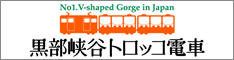 黒部峡谷トロッコ電車